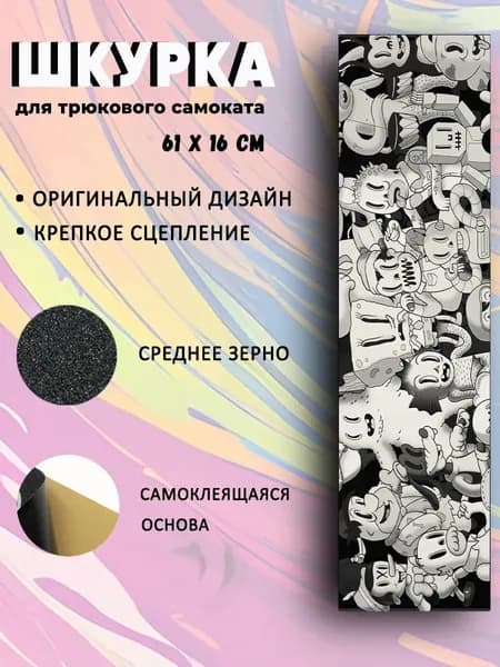 Шкурка для трюкового самоката Creepy cartoon