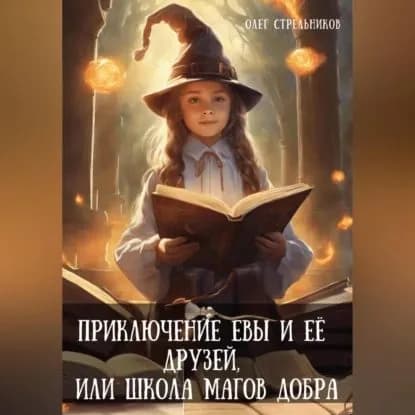 Приключение Евы и её друзей, или Школа магов добра | Стрельников Олег | Электронная аудиокнига