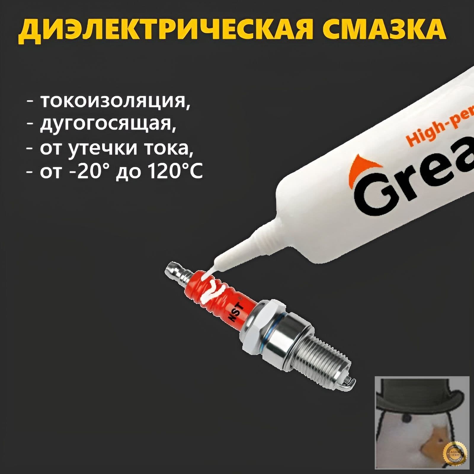 Смазка автомобильная Диэлектрическая, 10 мл, 1 шт.