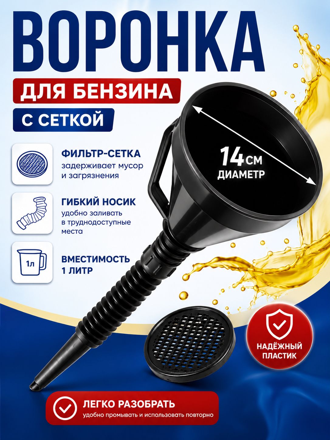 Воронка для бензина с сеткой пластиковая, разборная, 14 см гофра