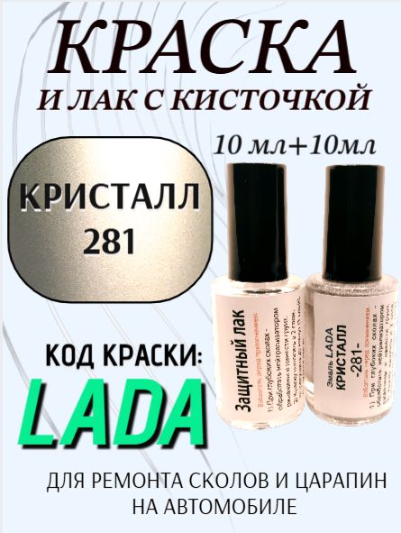 Подкраска для авто 281 Кристалл + ремонтный лак, набор для устранения сколов и царапин, 2х10 мл