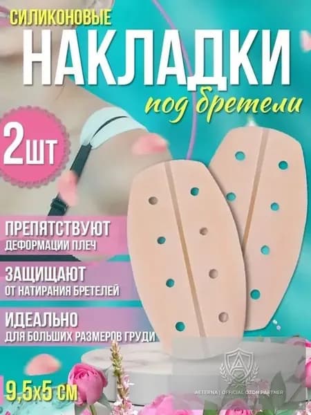 подкладки под бретели бюстгальтера;Накладки на плечи для костюма - подкладка для спортивного бюстгальтера, силиконовая, противоскользящая для рюкзака