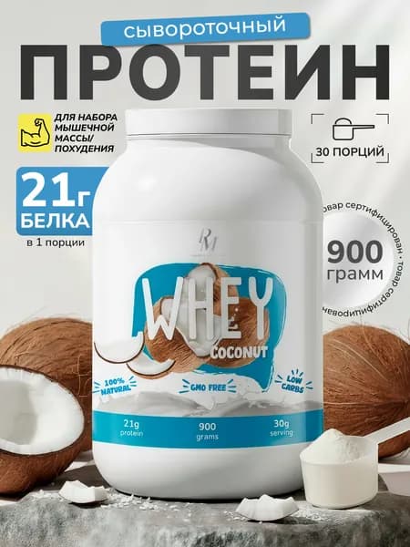Протеин сывороточный 900 гр Кокос для набора мышечной массы и похудения, белковый коктейль без сахара Whey PM-Organic nutrition