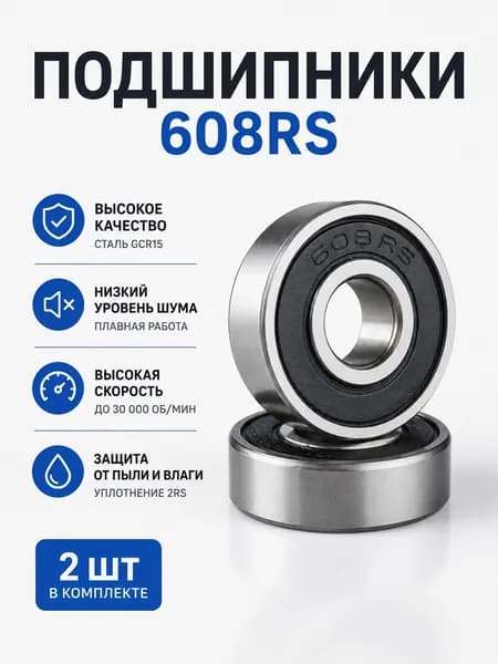 Подшипник с пыльником 2 шт для самоката и коляски