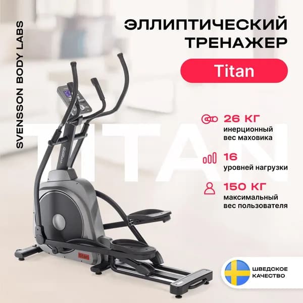 Эллиптический тренажер для дома SVENSSON BODY LABS TITAN