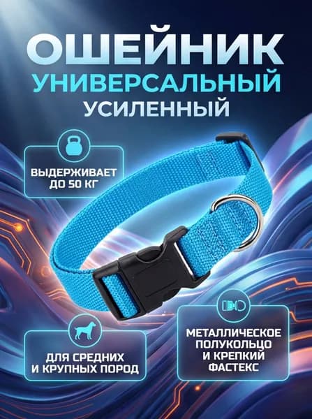 Ошейник универсальный усиленный для всех пород собак