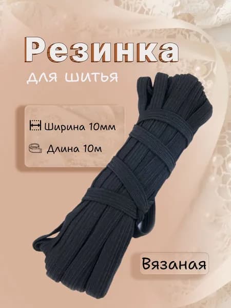 Резинка бельевая для шитья 10 мм 10 м черная вязаная