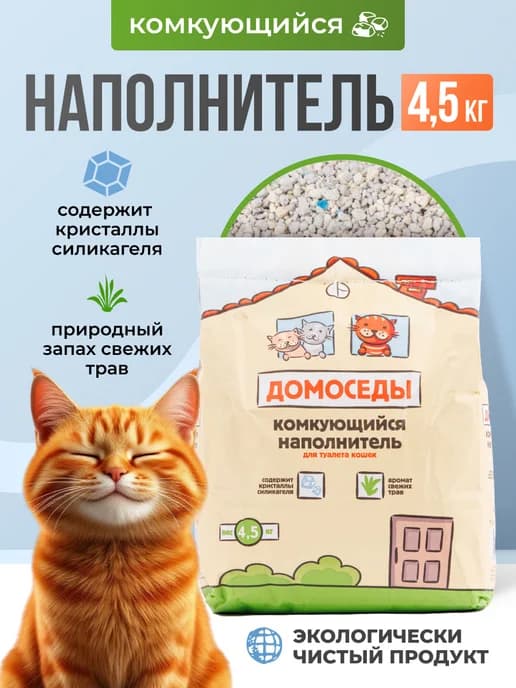 Наполнитель для кошачьего туалета, комкующийся, 4,5 кг