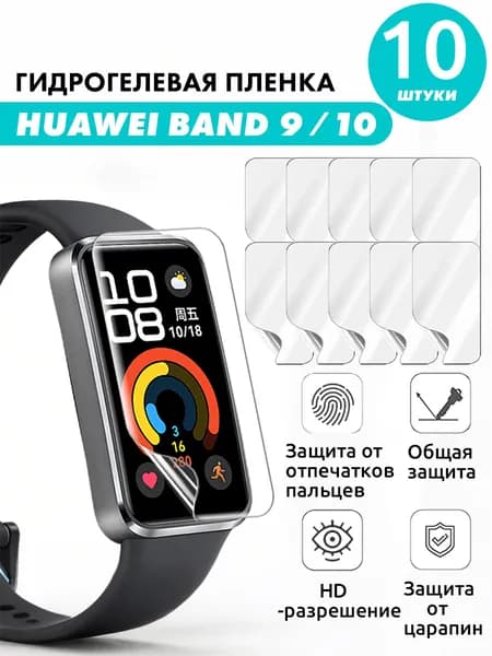 Гидрогелевая защитная пленка для смарт-часов HUAWEI Band 9, Band 10