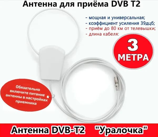 Антенна комнатная Уралочка DVB-T2 5В активная (3 метра)