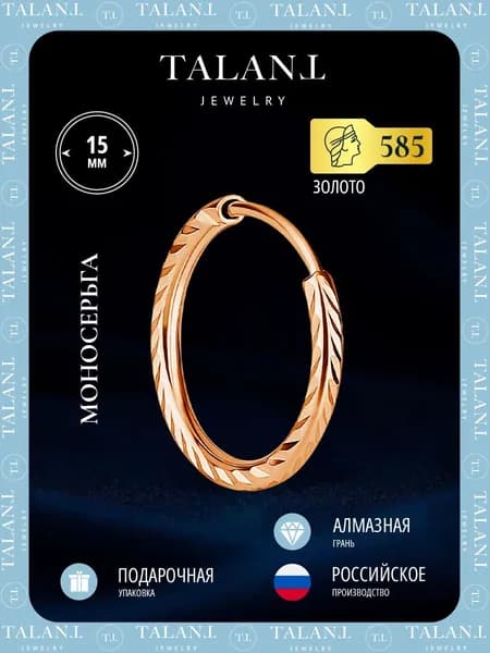TALANT Серьги ювелирные Моносерьга Золото красное 585 пробы