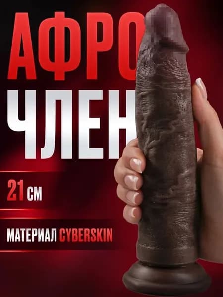 резиновый член на присоске 18+