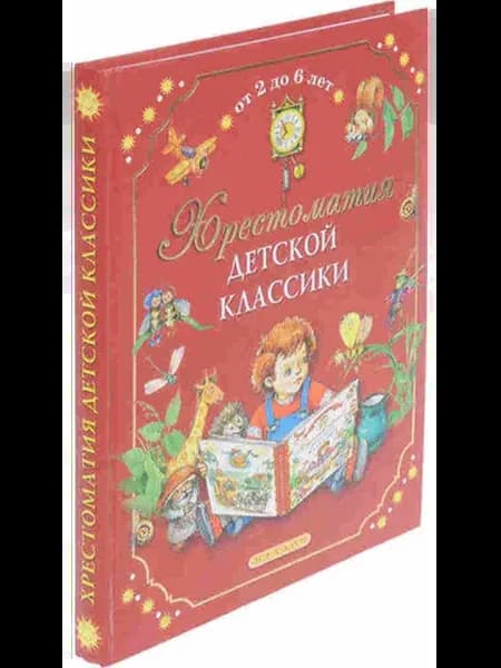 Хрестоматия детской классиики. От 2 до 6 лет