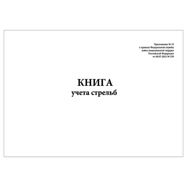 Комплект (1 шт.), Книга учета стрельб (Приложение № 19) (20 лист, полистовая нумерация)