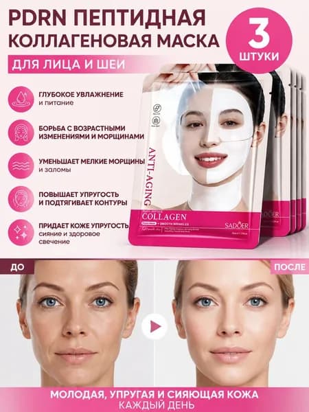Маска косметическая Антивозрастной уход Для всех типов кожи