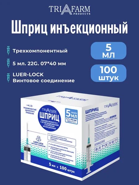 Шприц 5 мл Luer Lock одноразовый G22 игла 0,7х40, 100 штук