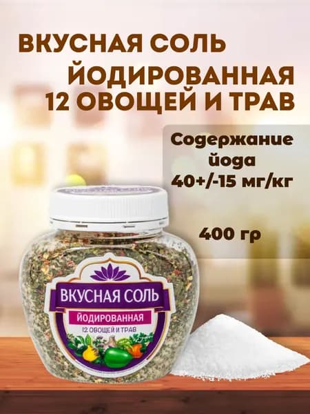 Соль йодированная 12 овощей и трав, 400г