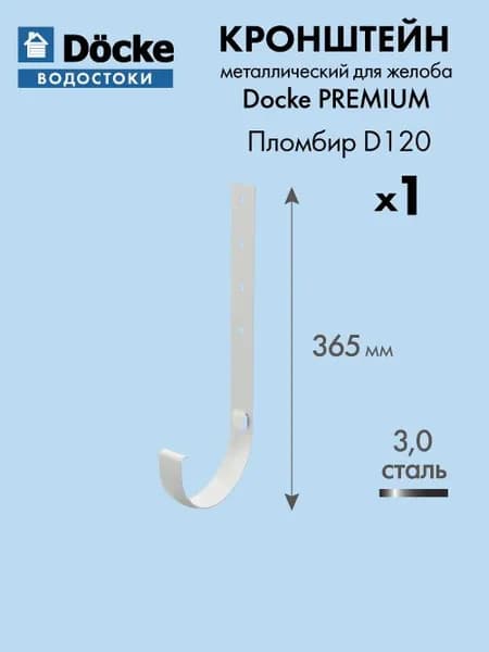 Кронштейн металлический для желоба Docke/Дёке PREMIUM D120 RAL9003 Пломбир 300 мм / водосточная ситема для крыши дома