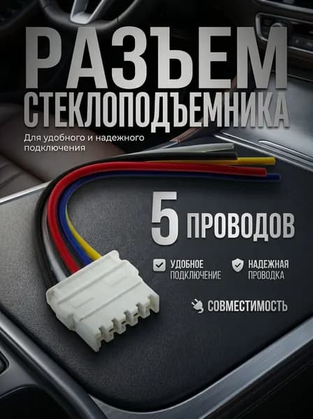 Разъем кнопки стеклоподъемника Лада Ларгус