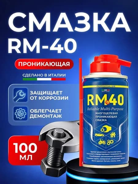Смазка RM-40WD Многоцелевая проникающая WD 100 мл