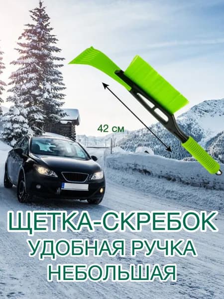 Щетка автомобильная, длина: 42 см