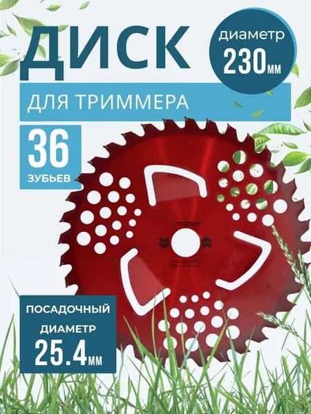 Диск для триммера 230 х 25.4 х 36 "Red"