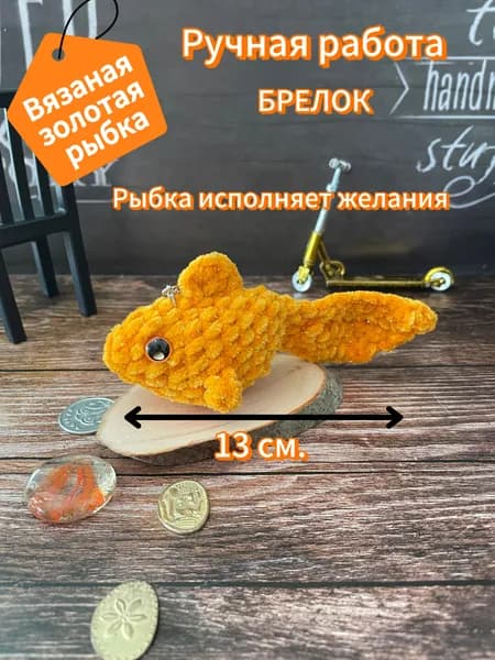 Вязаная Золотая Рыбка // Ручная работа
