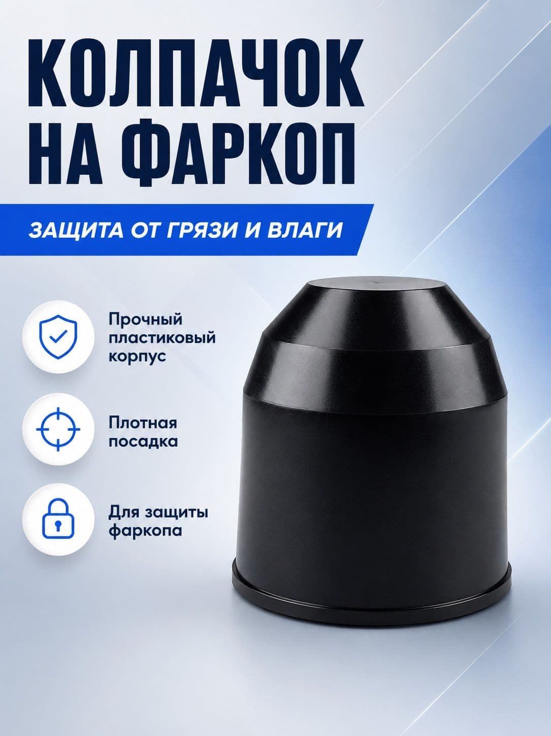 Колпачок на фаркоп