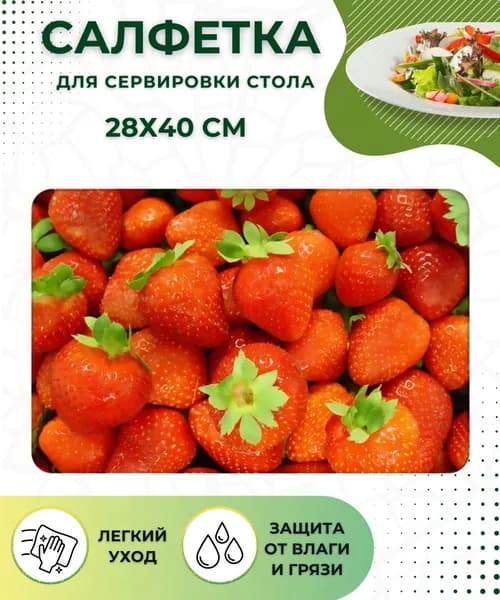 Салфетка на стол сервировочная ПЛЕЙСМАТ Коврик под тарелки для кухни Подставка кухонная Прямоугольная 40x28 см Пластиковая КЛУБНИКА PPM-01-ST 312322