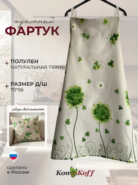 КонКоФФ Фартук кухонный  1шт, Счастливый трилистник