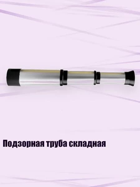 Подзорная труба складная, Серебро