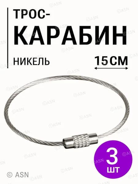 Трос карабин для ключей и брелков 150 мм, 3 шт.