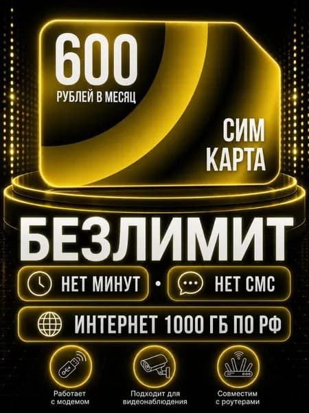 Сим карта, Безлимитный интернет по РФ - тариф 600 руб в мес по РФ 1000 ГБ для любых устройств роутер модем камера сотовый S8_BLE600