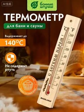 Термометр для бани "С легким паром!", 21x4x1,5 см, для бани и сауны "Банные штучки"