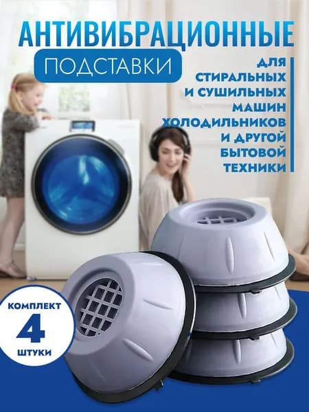 Антивибрационные подставки для стиральной машины, 4 штуки