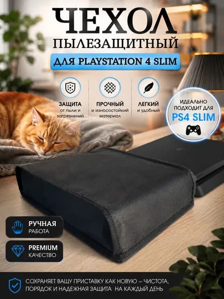 Чехол Premium качества для PlayStation 4 Slim