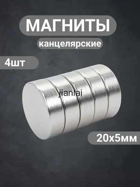 Магниты канцелярские 20х5 мм 4 шт