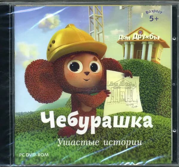 Чебурашка. Ушастые истории