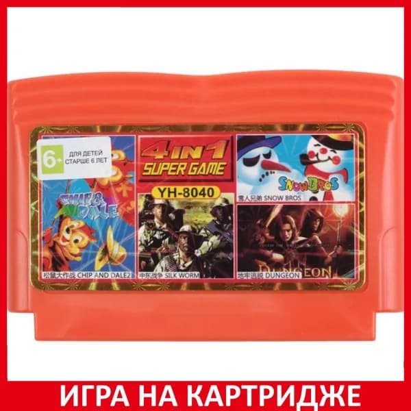 Игра Сборник игр 4 в 1 (YH-8040) CHIP and DALE 2+SILK WORM+SNOW BROS.+DUNGEON 8 bit Картридж для денди
