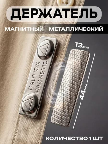 Магнитная застежка для Бейджа 44х13 мм, металл