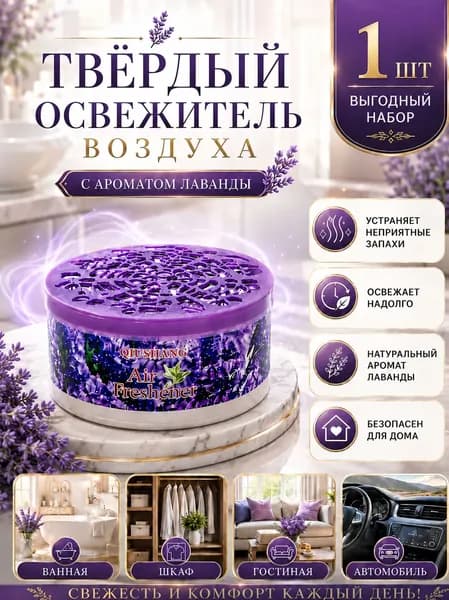 Твердый освежитель воздуха, эффективный дезодоратор и удаление запахов, стойкий аромат, используется в гостиных, туалетах, автомобилях и т. д.
