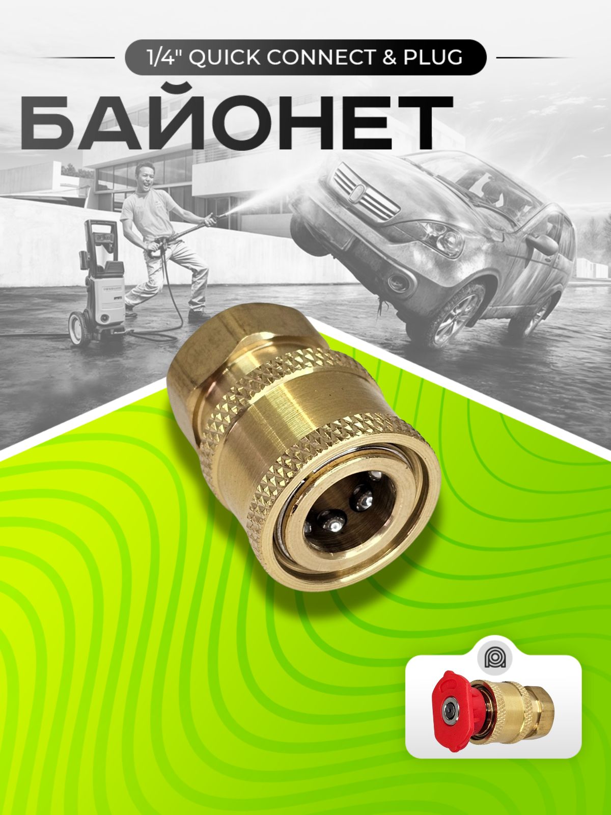 Байонет QUICK CONNECT & Plug 1/4 дюйма