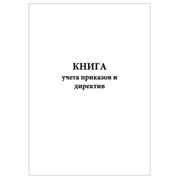 Комплект (1 шт.), Книга учета приказов и директив (для воинской части) (20 лист, полистовая нумерация)