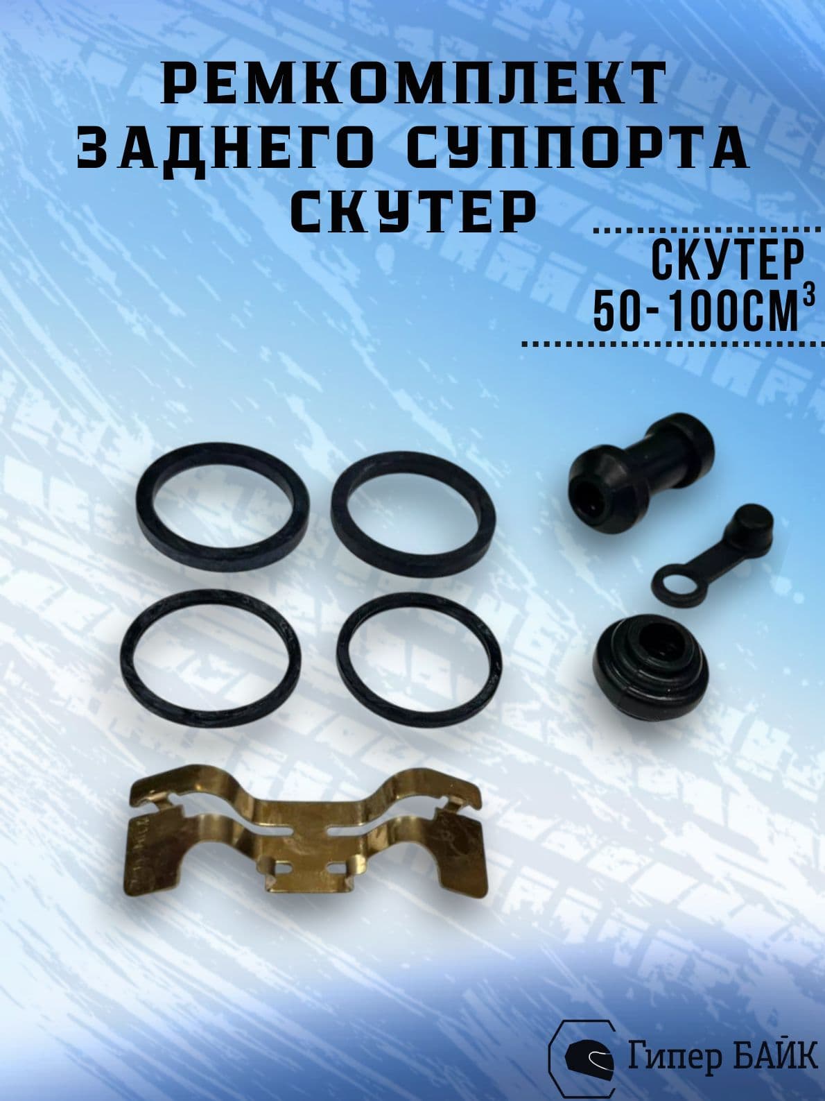 Ремкомплект заднего тормозного суппорта 139QMB