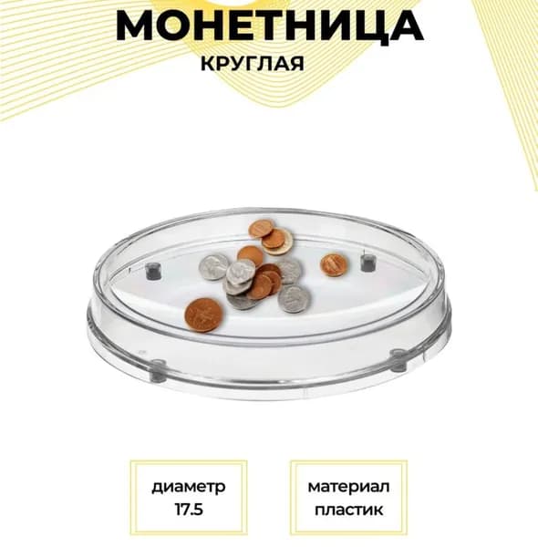Монетница круглая пластиковая с отсеком для рекламы