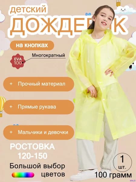 Дождевик
