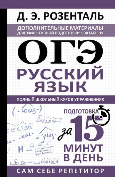 Книга ОГЭ. Русский язык. Полный школьный курс в упражнениях