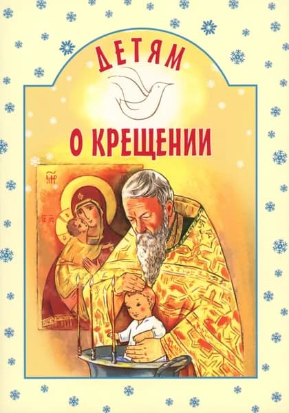 Детям о Крещении