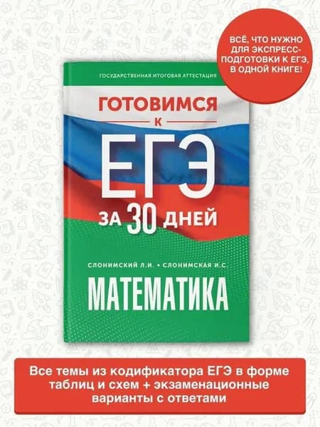 Готовимся к ЕГЭ за 30 дней. Математика | Слонимский Лев Иосифович, Слонимская Ирина Семеновна