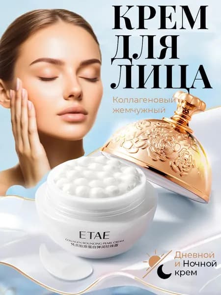 Коллагеновый жемчужный крем, увлажняющий и омолаживающий.